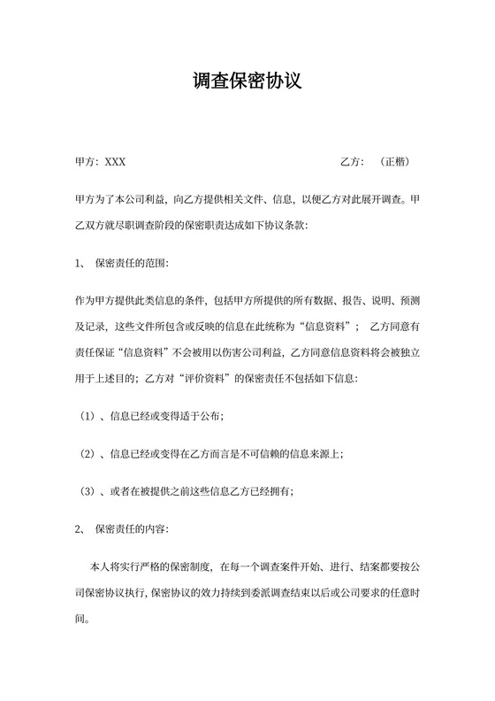 调查保密协议(完整版)