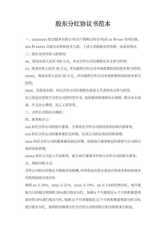 企业股东分红协议