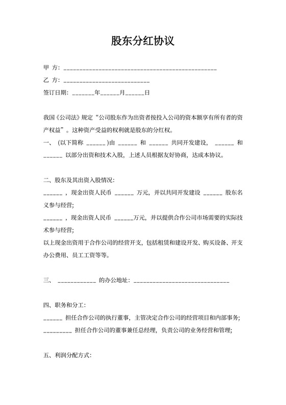 股东分红合同协议