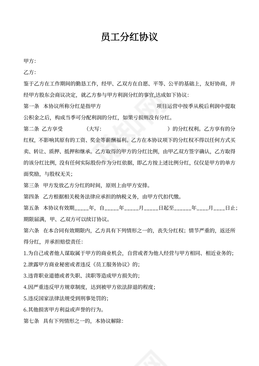 员工分红协议范本