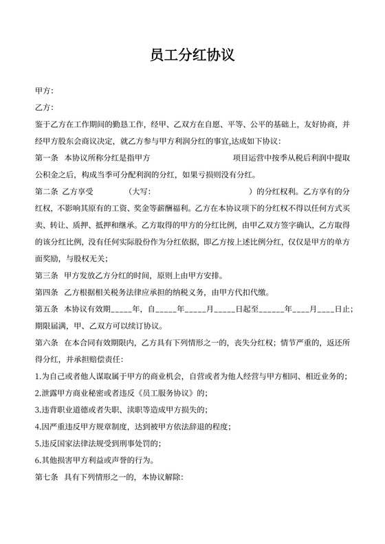 员工分红协议范本