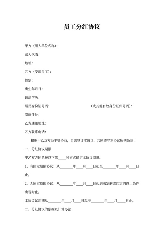 员工分红协议