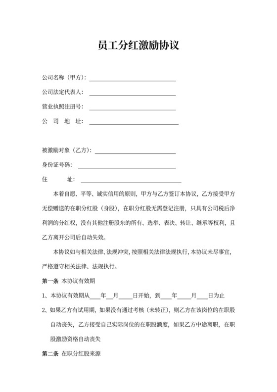 员工分红激励协议