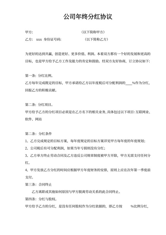 公司员工年终分红协议