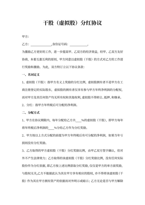 干股虚拟股分红协议