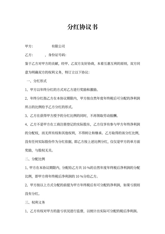 天津公司分红协议