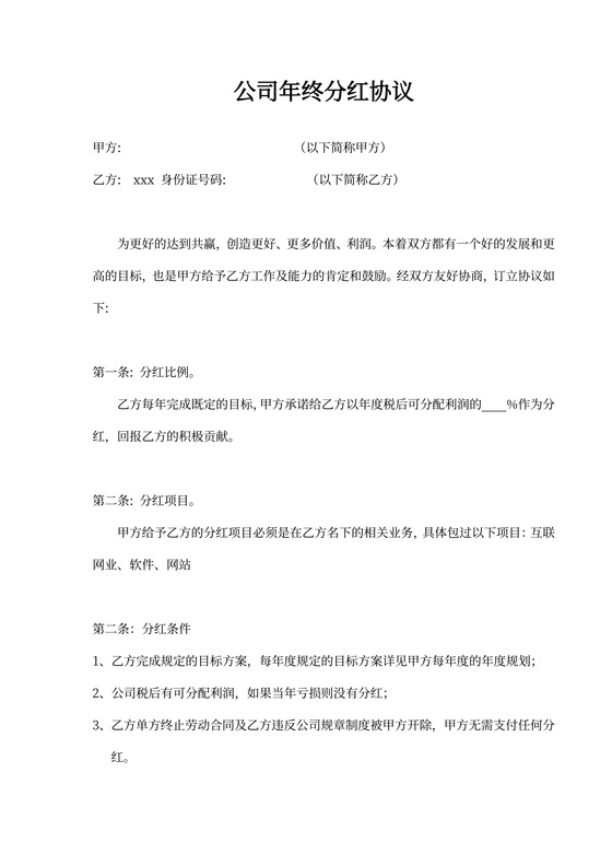 公司分红协议书
