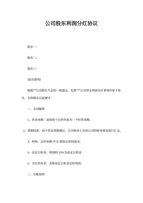 公司分红协议样本