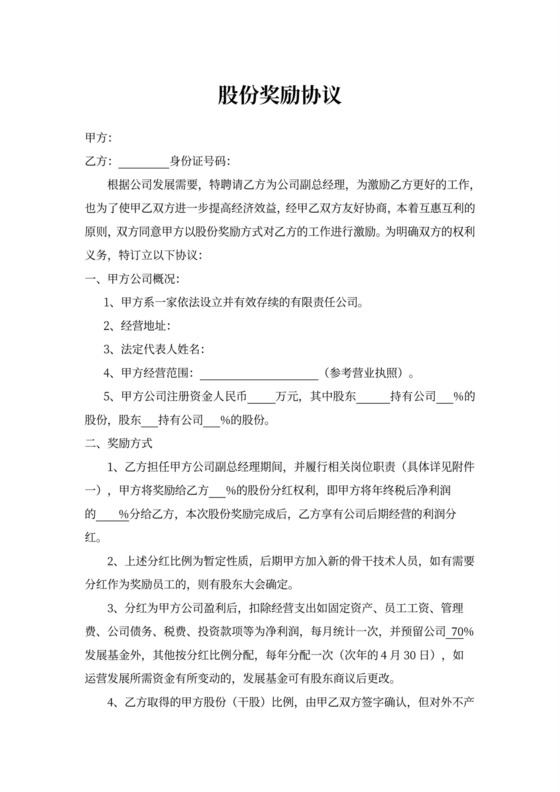 员工股份奖励协议（分红）