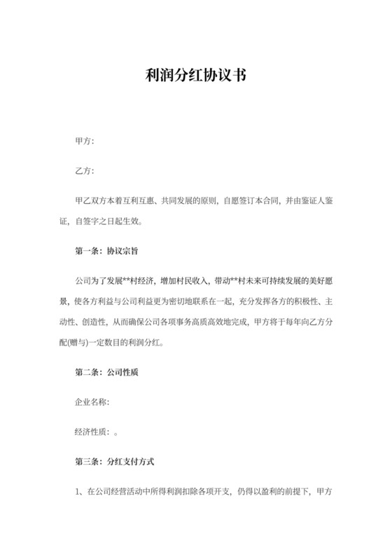 利润分红协议书