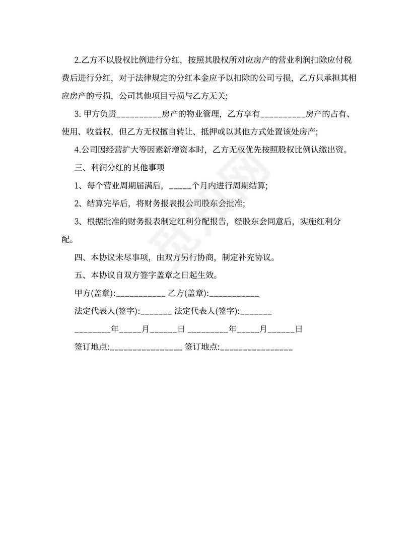 利润分红协议