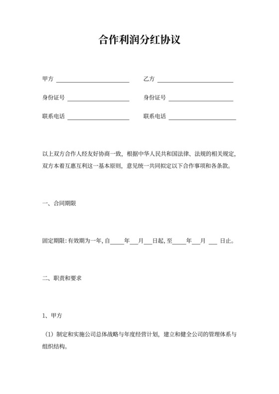 合作利润分红协议