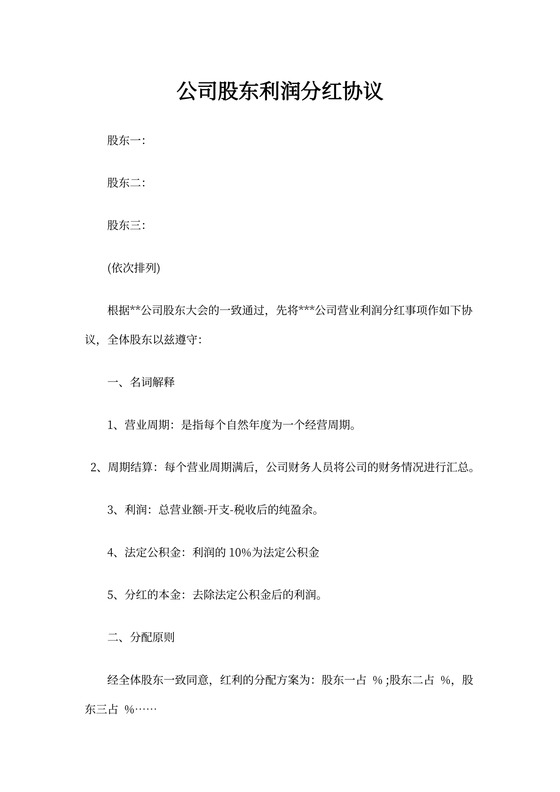 股东利润分红协议