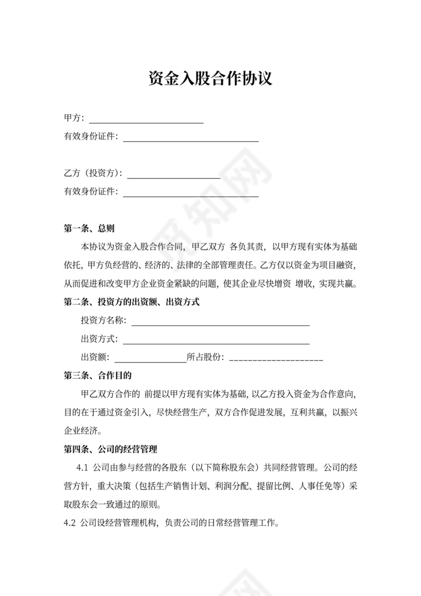 资金入股合作协议(只分红)