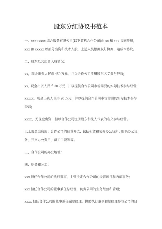 股东合作分红协议