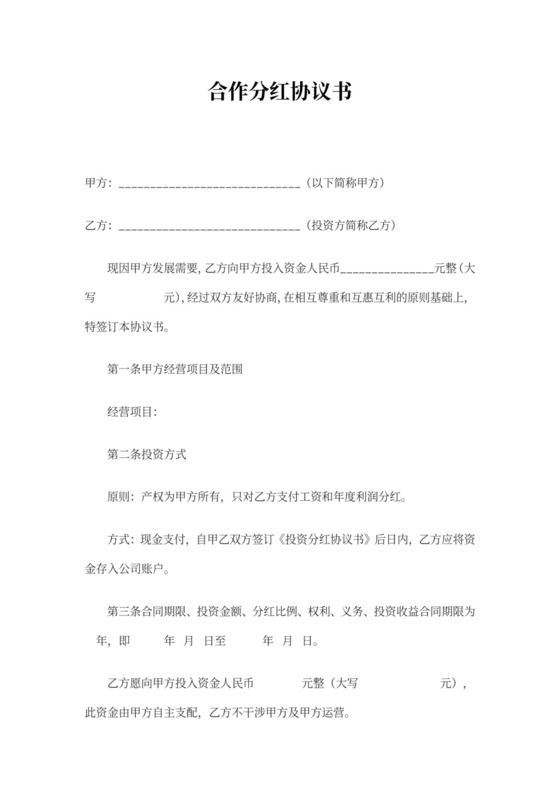 合作分红协议书