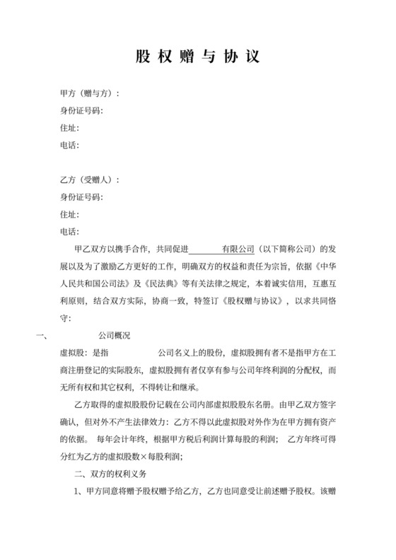 股权赠与协议(只享有分红权)