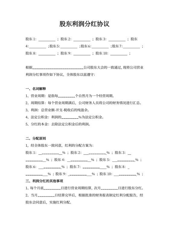 股东利润分红合同