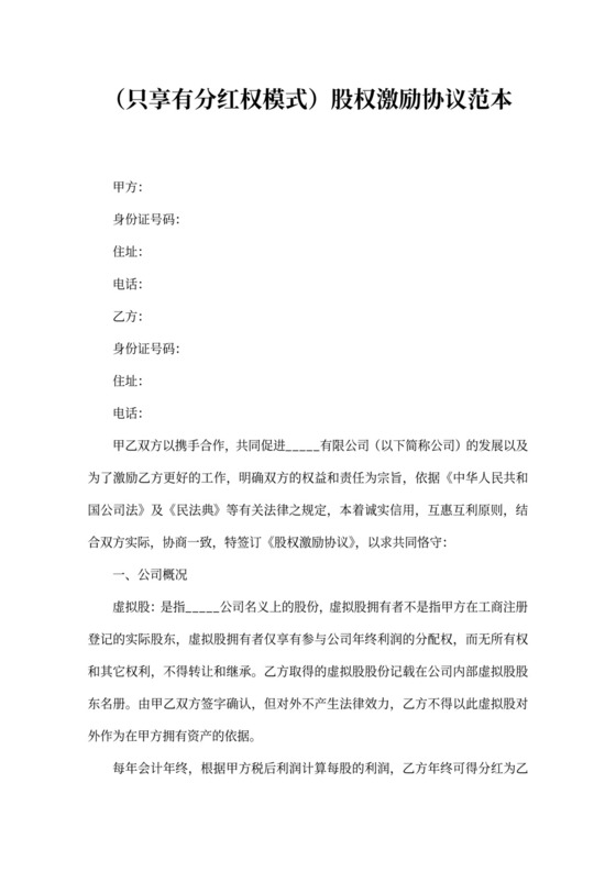 股权激励协议（享有分红权）