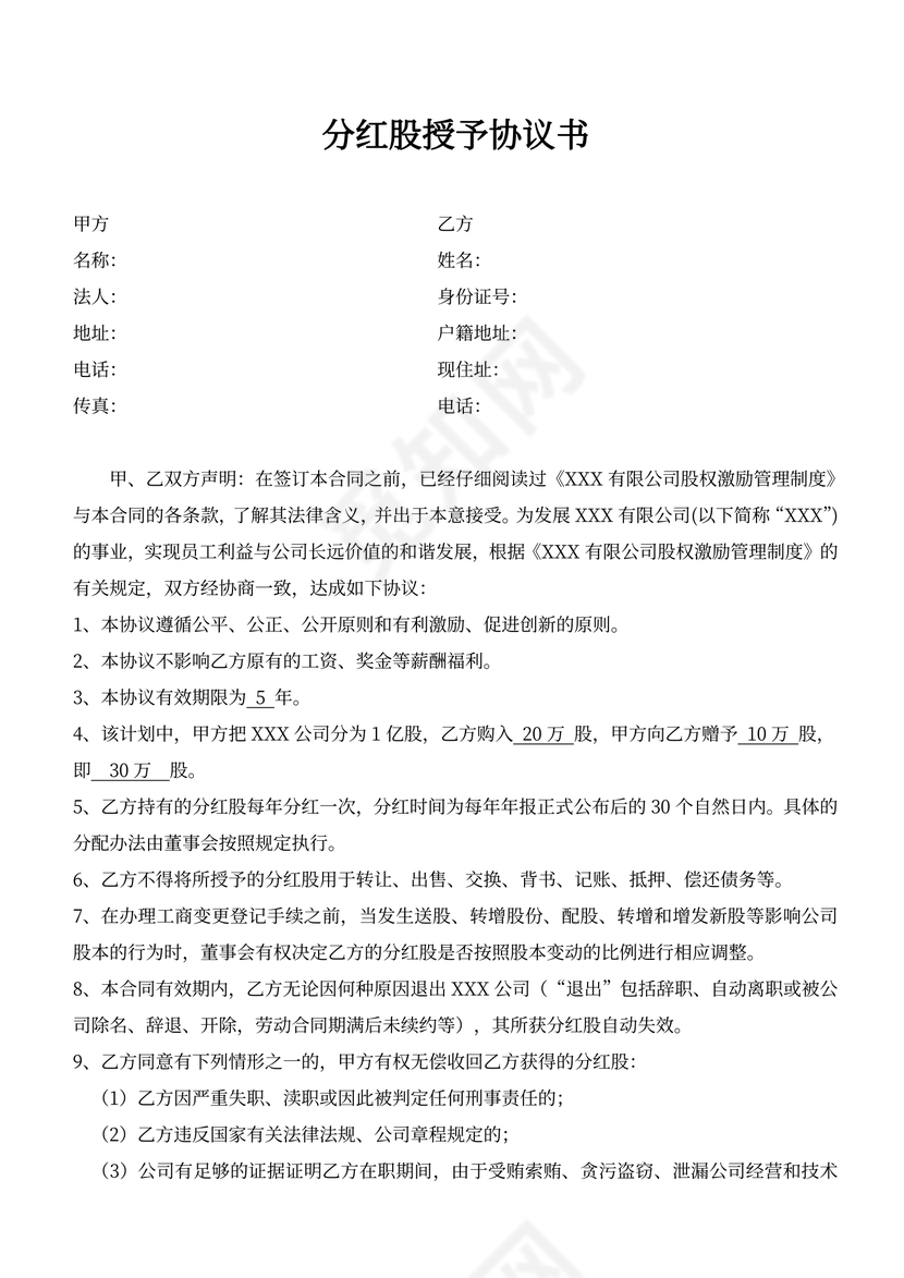 中小企业分红协议书