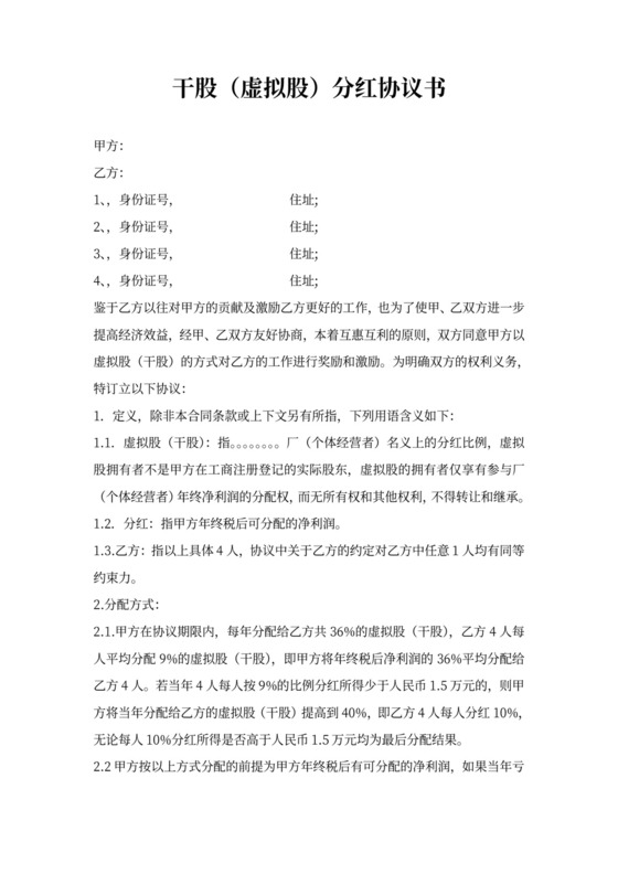 干股虚拟股分红协议模板