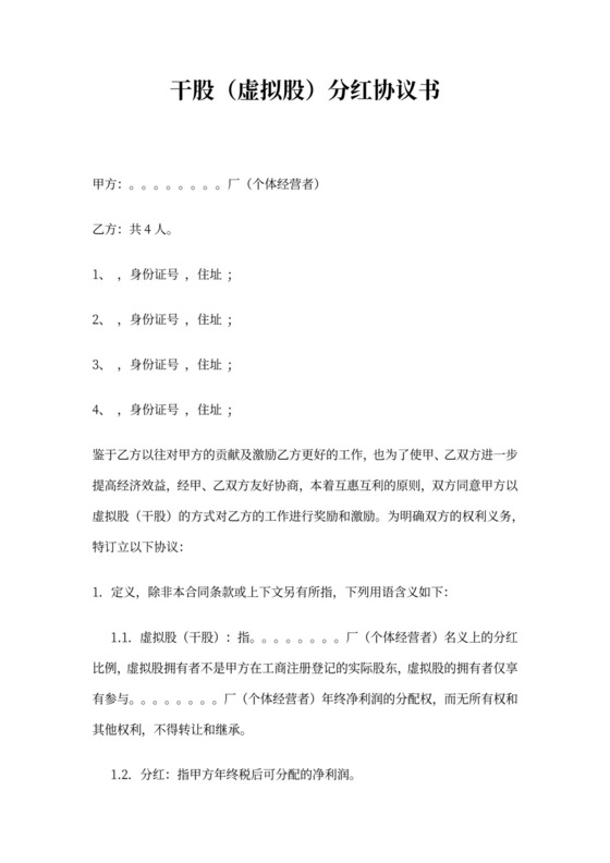干股(虚拟股)分红协议书-标准