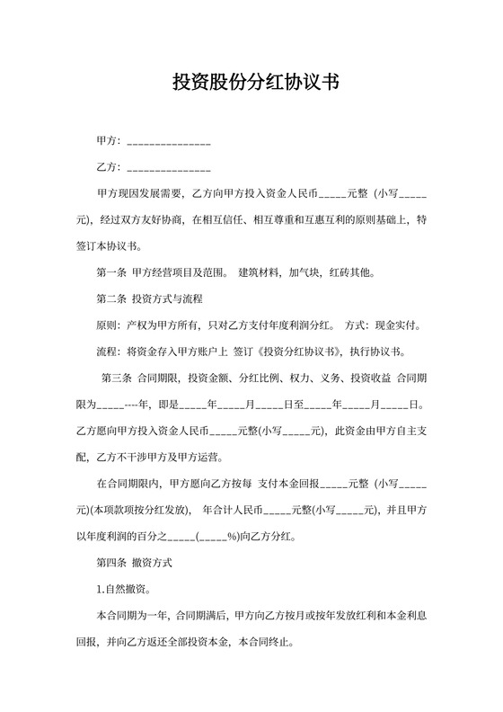 股东分红股份协议书