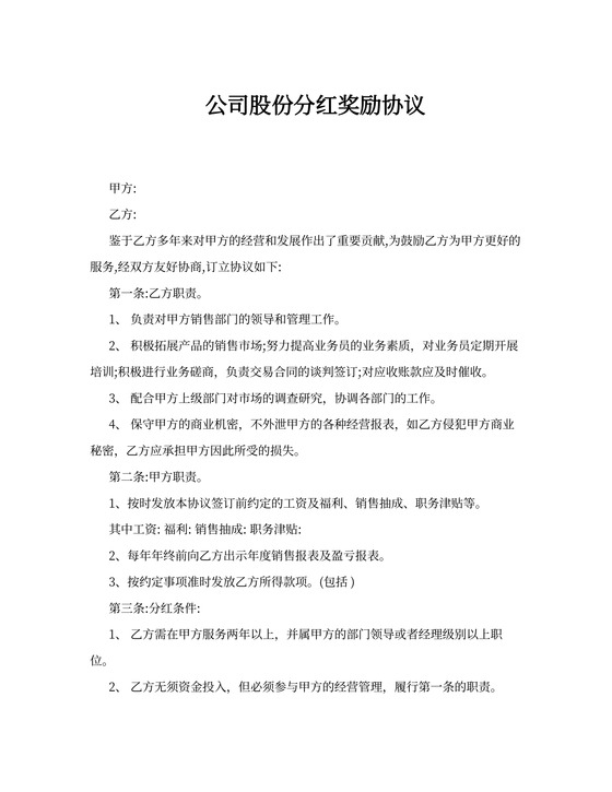 公司分红股份奖励协议