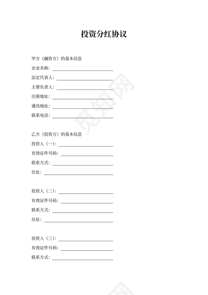 融资投资分红协议