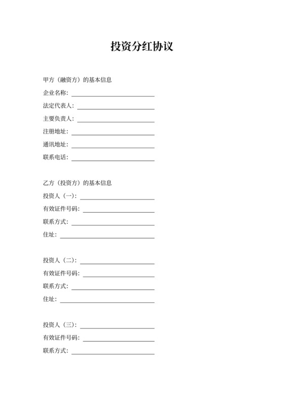 融资投资分红协议