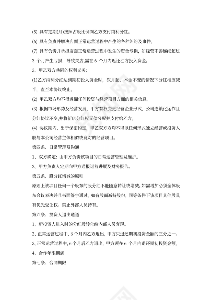 融资投资分红协议