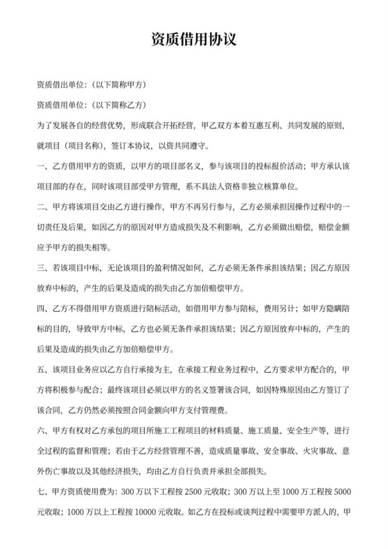 资质借用协议模板