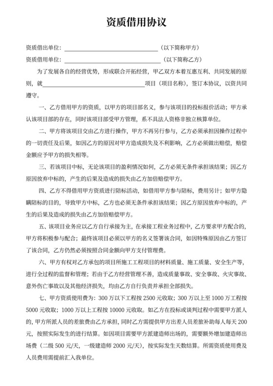 资质借用协议模板（word）