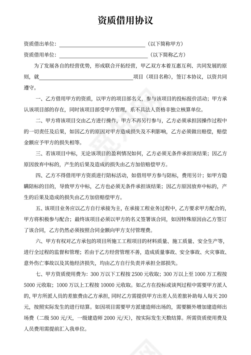 资质借用协议模板（word）