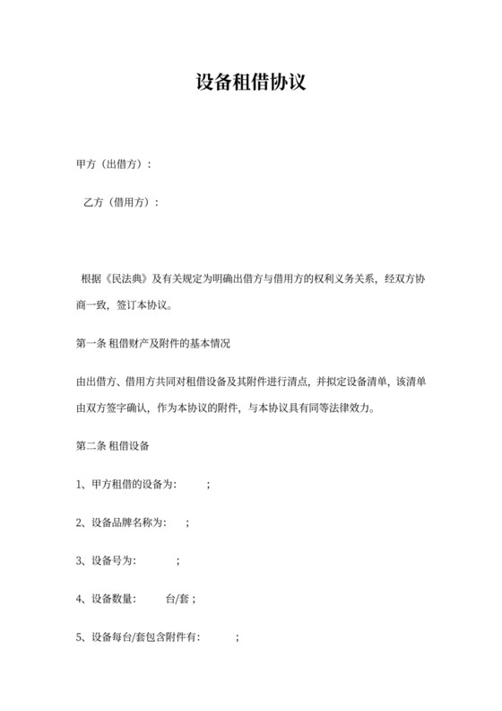 设备借用协议(模板)