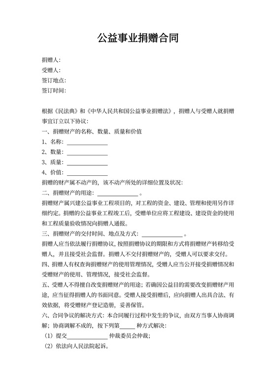 四川省公益事业捐赠合同协议书