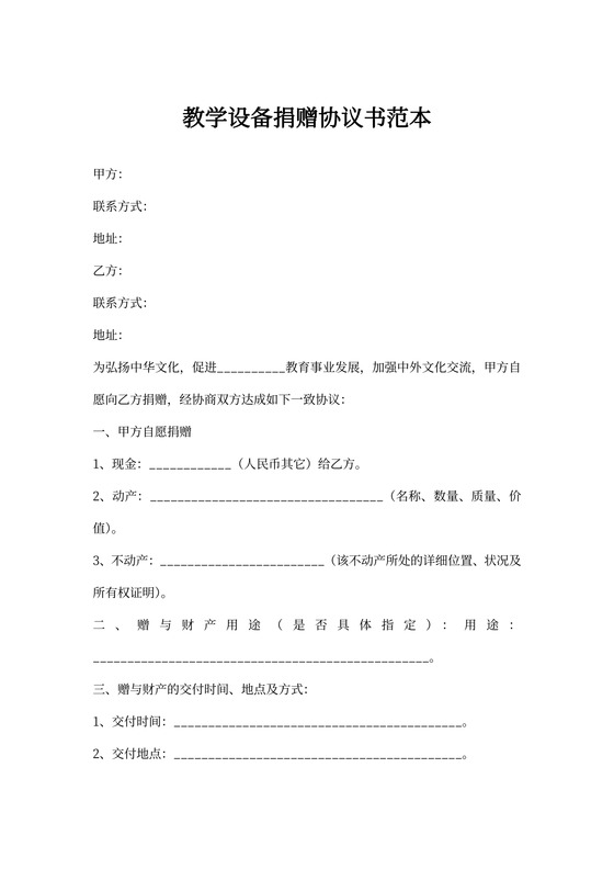 教学设备捐赠协议书范本