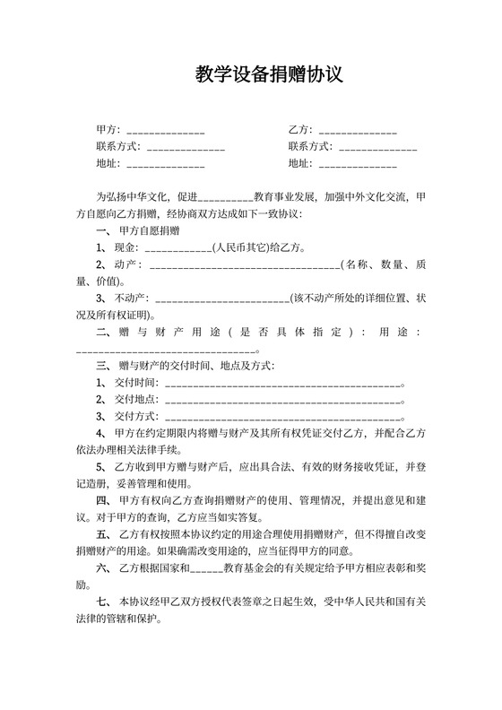 教学设备捐赠协议书