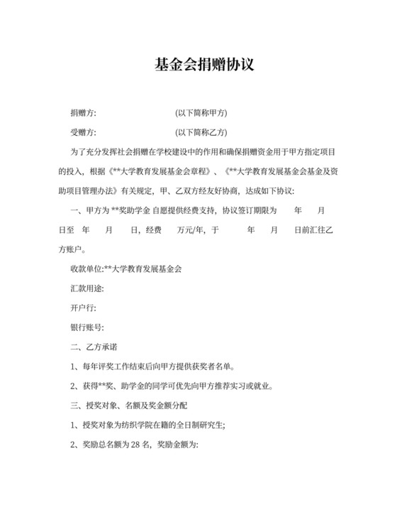 基金会捐赠协议书