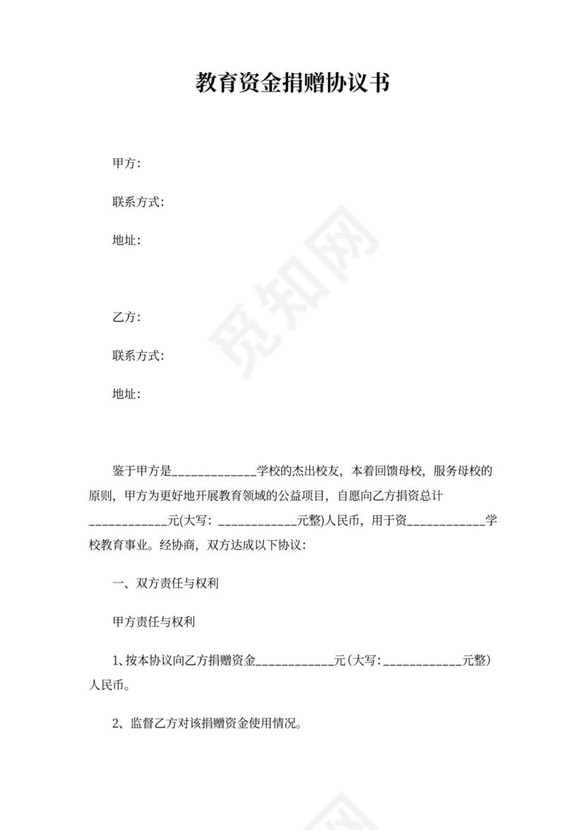 教育资金捐赠协议书范本