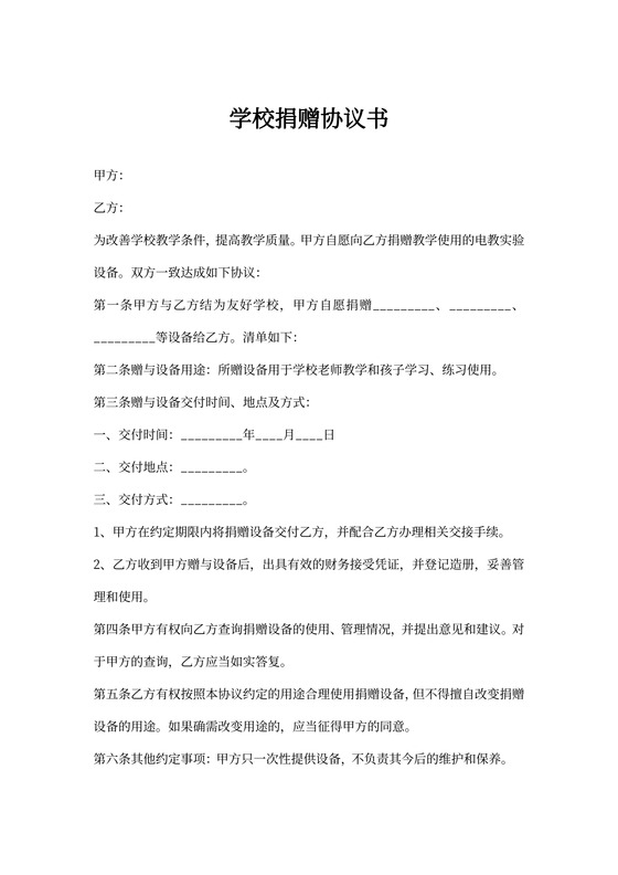 学校捐赠协议书