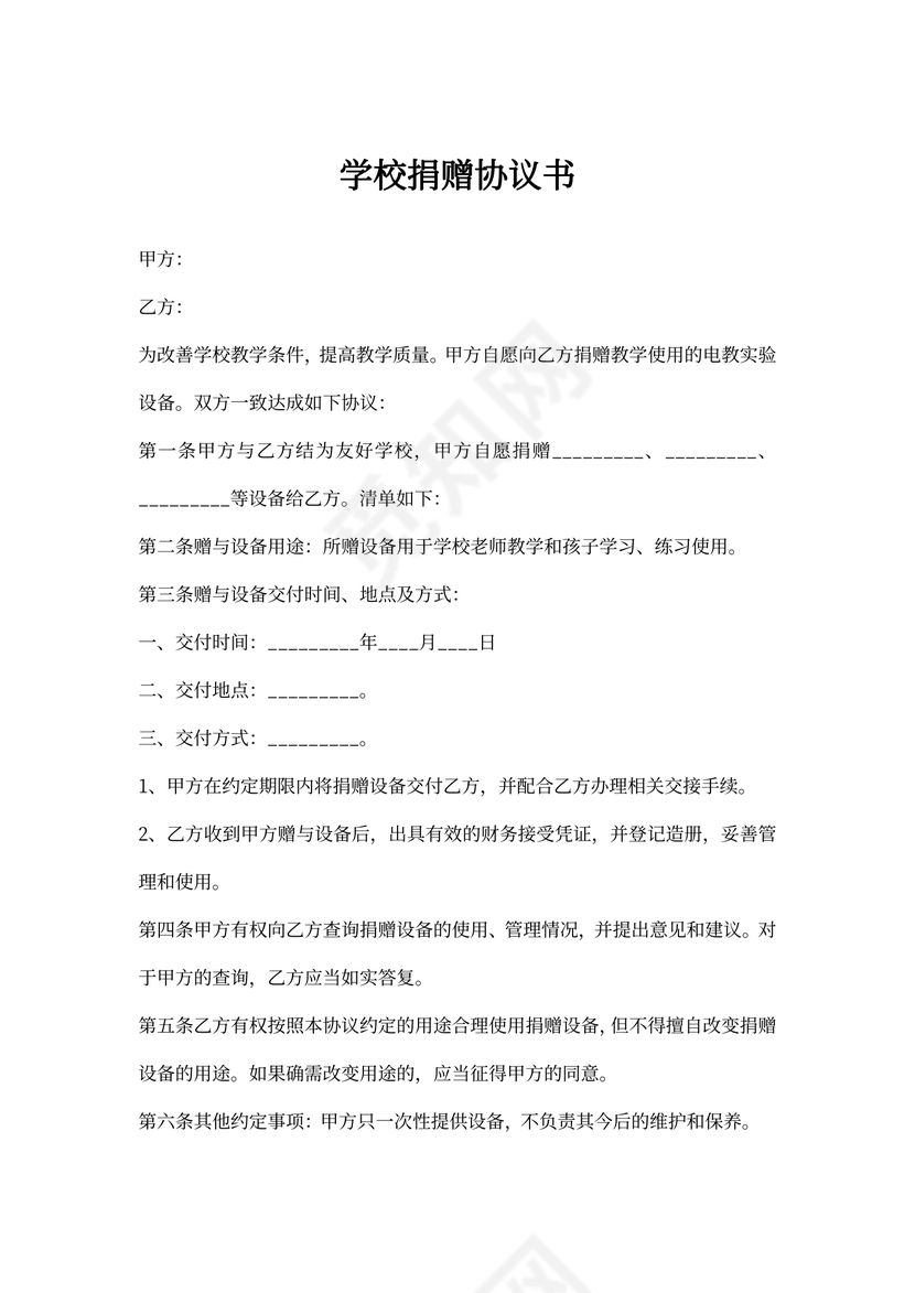 学校捐赠协议书