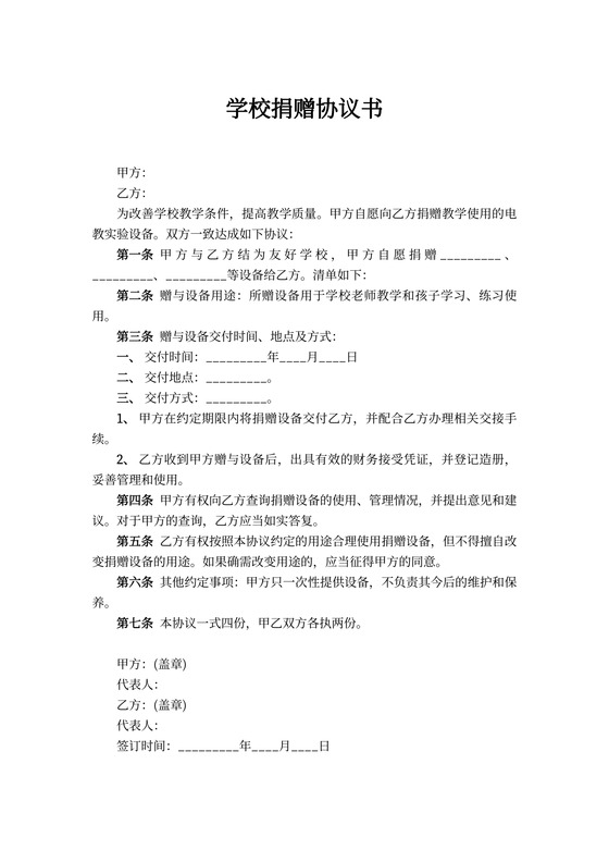 学校捐赠协议范本