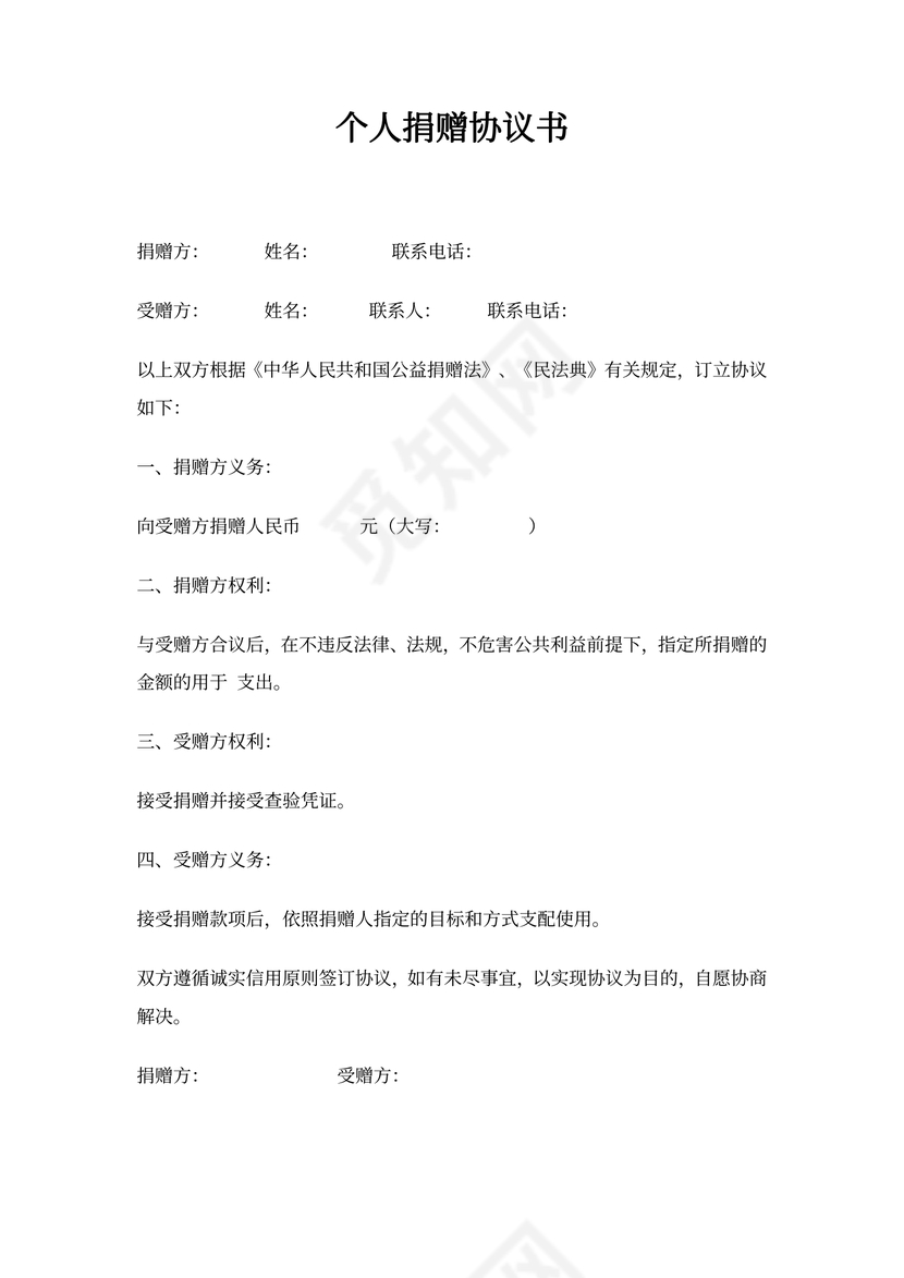 个人捐赠协议书