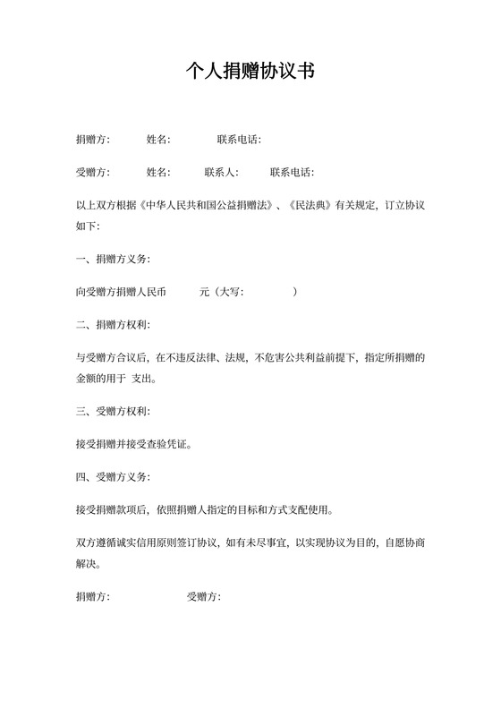 个人捐赠协议书