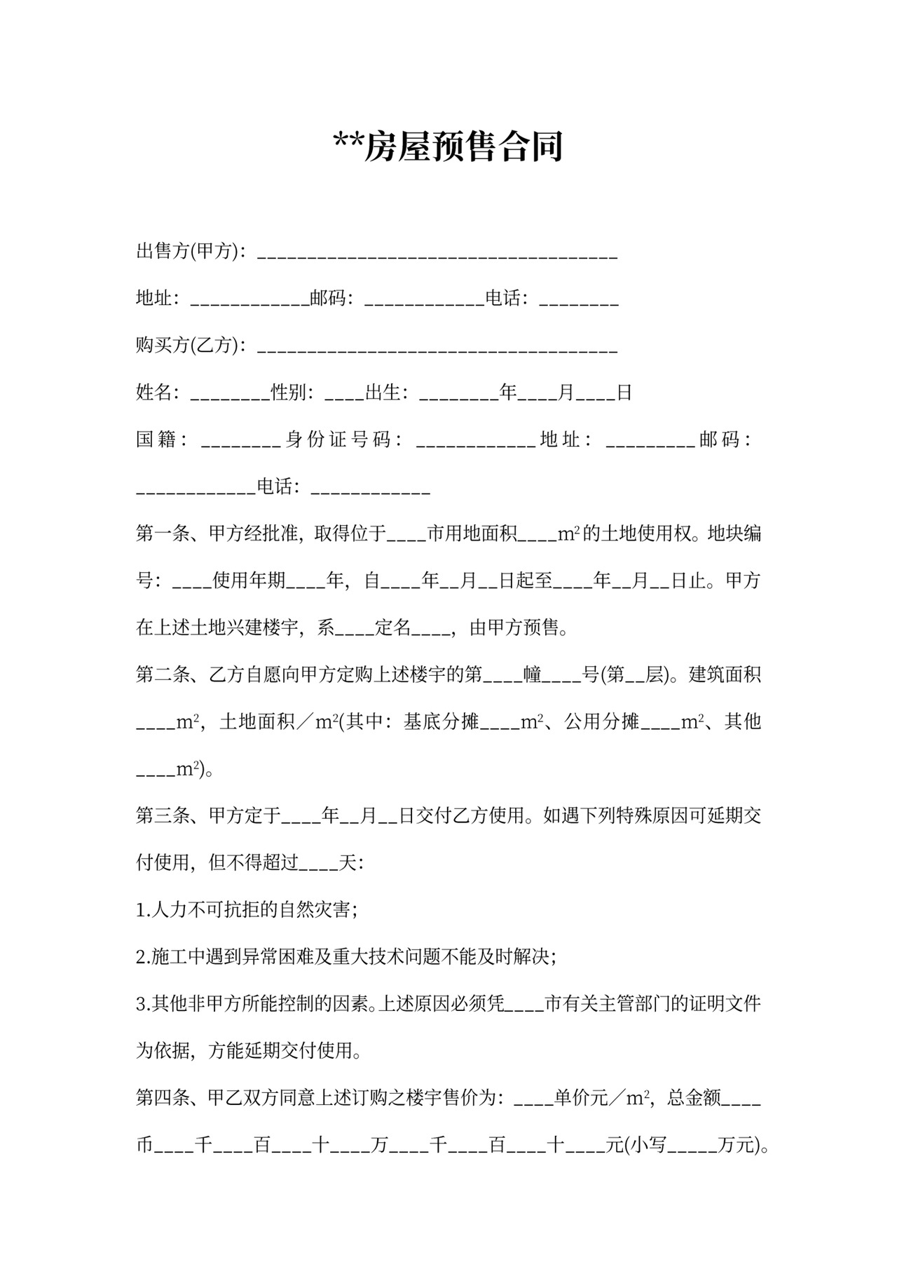 上海房屋预售合同