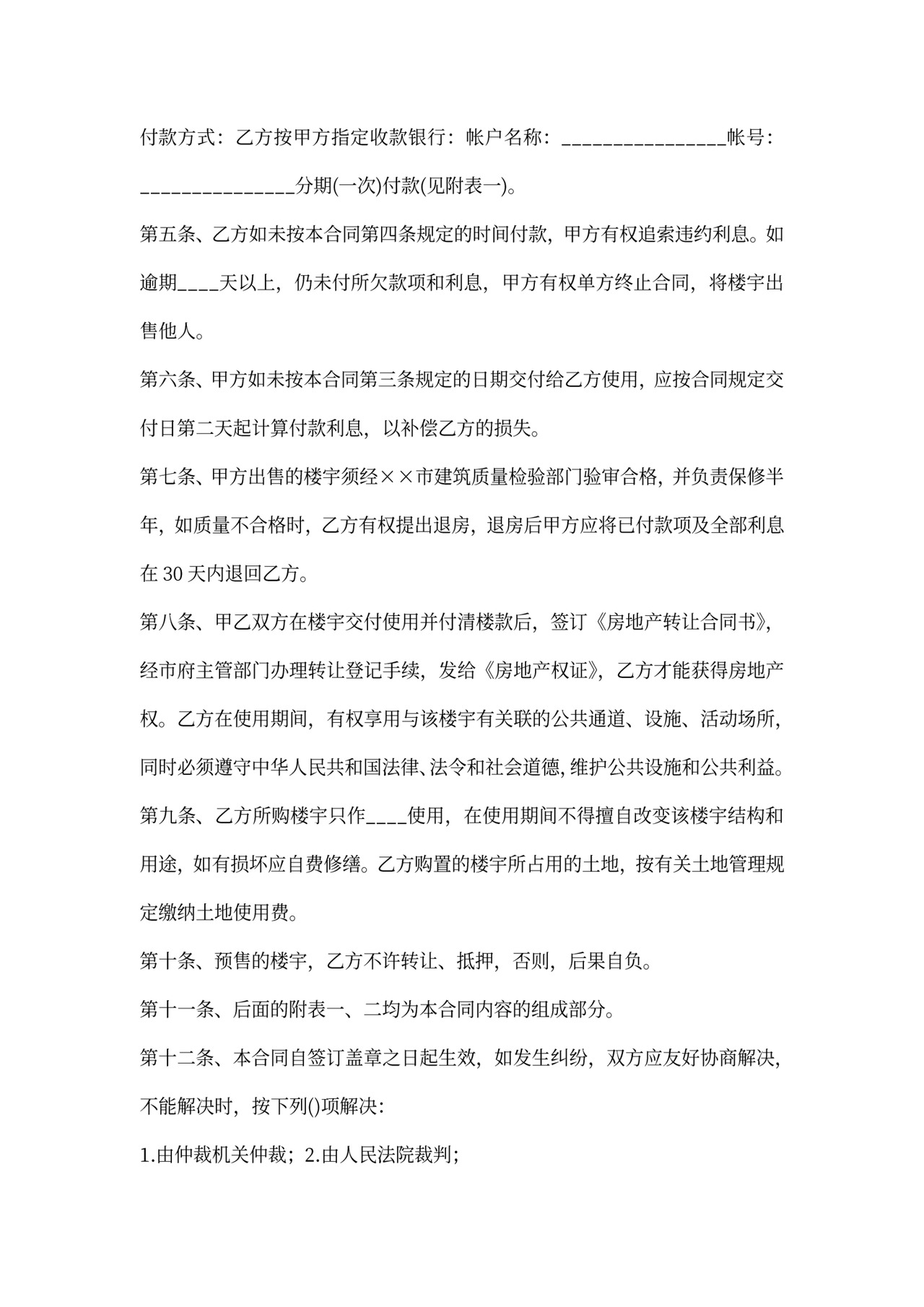 上海房屋预售合同