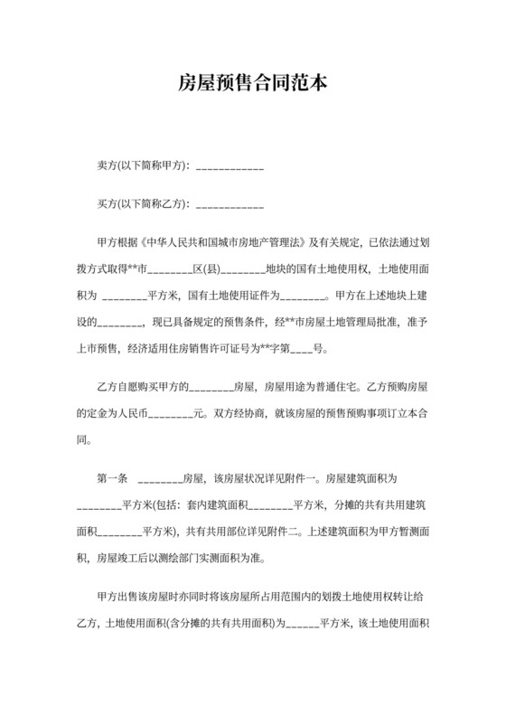 房屋预售合同范本