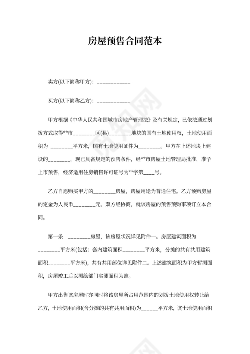 房屋预售合同范本