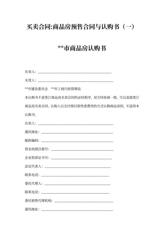 买卖合同-商品房预售合同与认购书